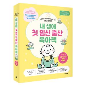 내 생애 첫 임신 출산 육아책 [2026~2027년 최신개정판]